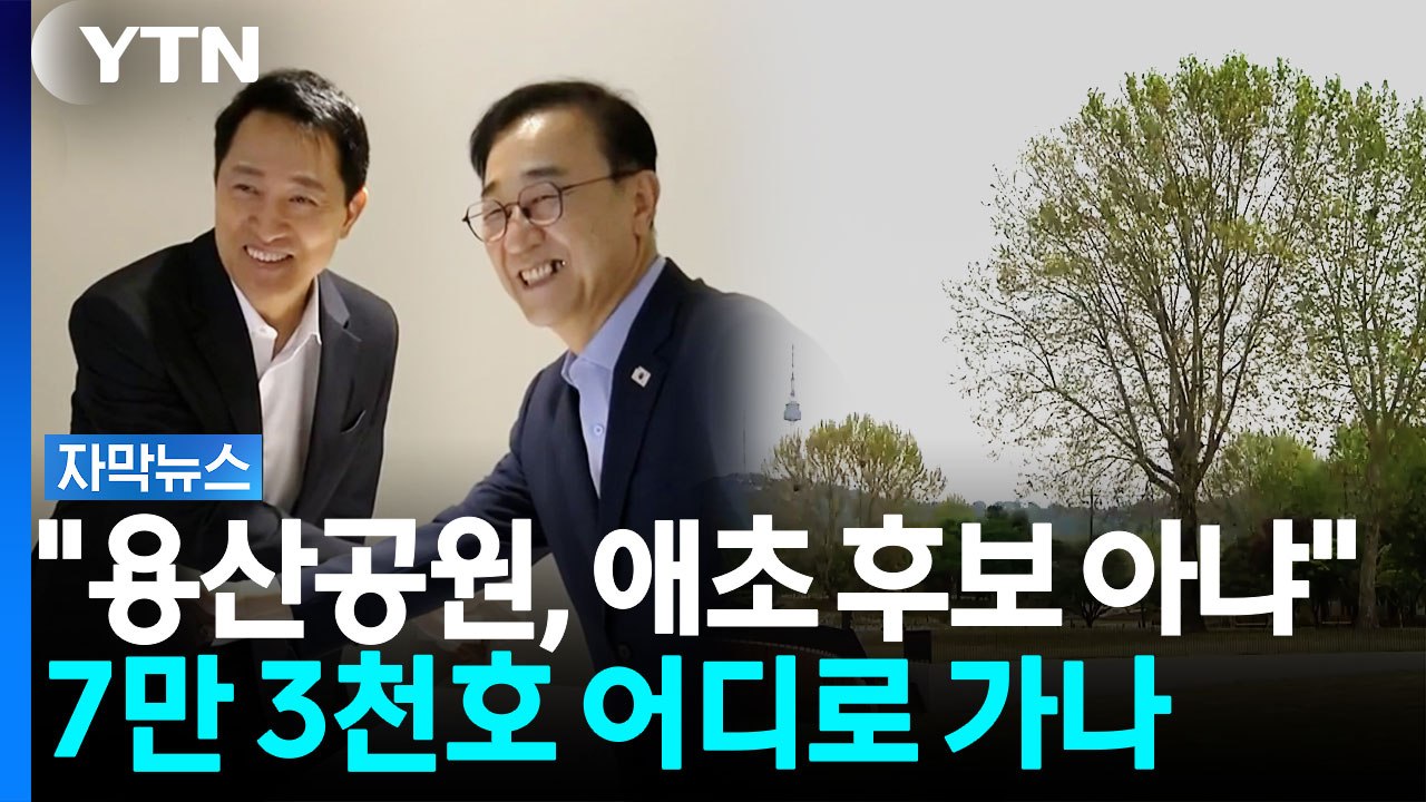 "용산공원도, 그린벨트도 아니다", 그래도 7만 3천 호 가능[자막뉴스] / YTN