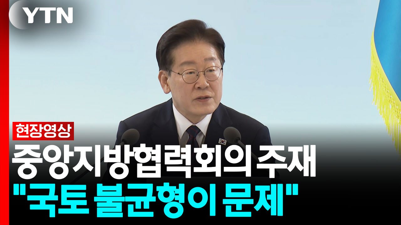 이 대통령 "국토 균형발전 정책 추진...국토 불균형이 문제" [현장영상+] / YTN