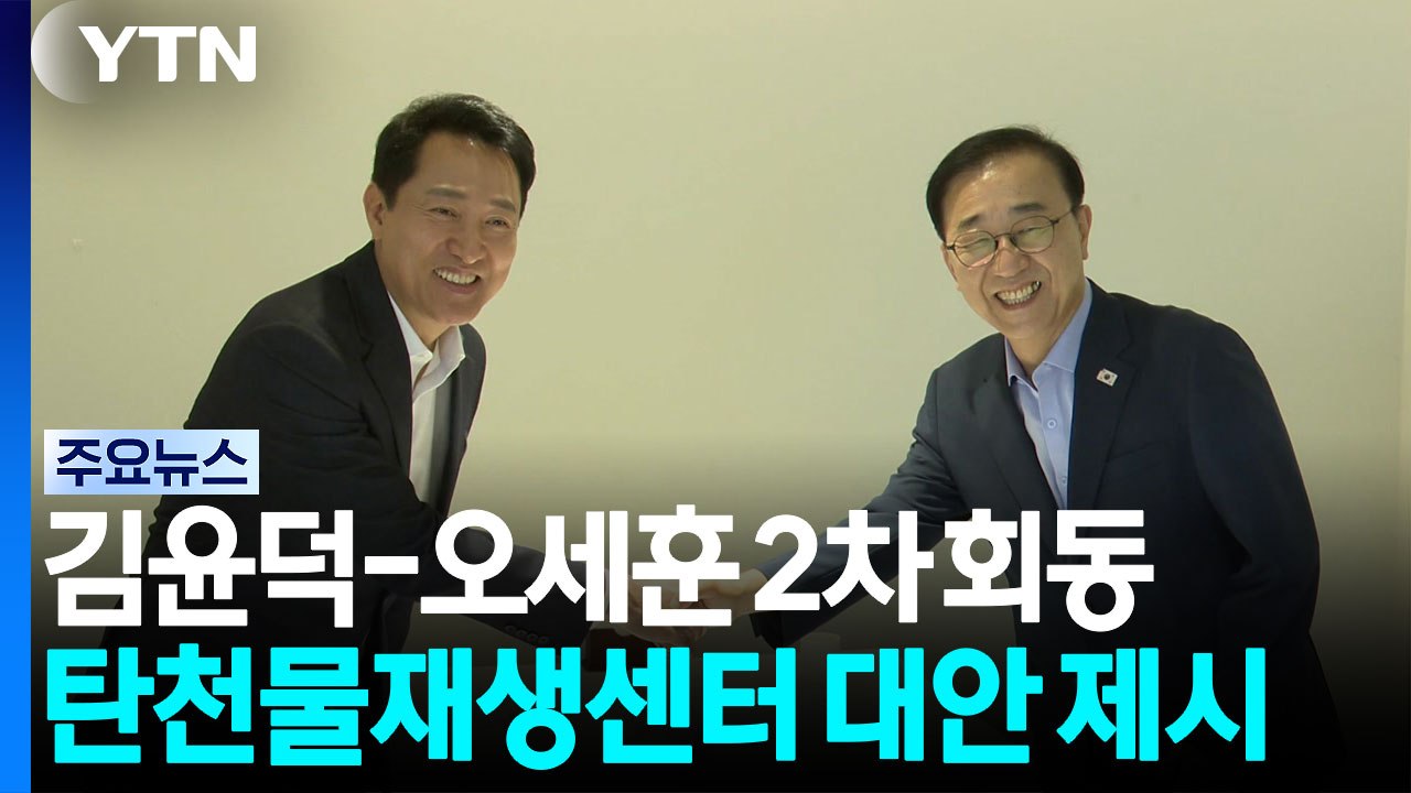 국토부장관·서울시장 2차 회동..."용산 대신 탄천물재생센터 제안" / YTN