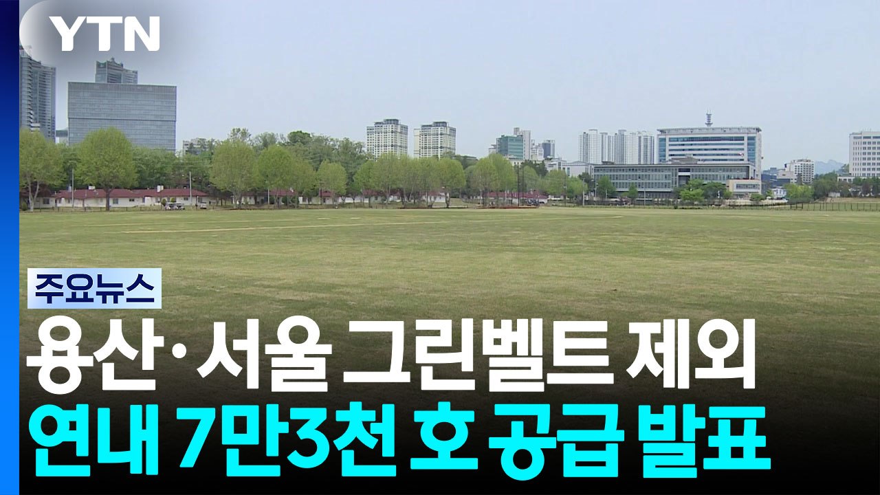 김윤덕 "용산공원, 신규택지서 빠져"...서울 그린벨트도 제외 / YTN