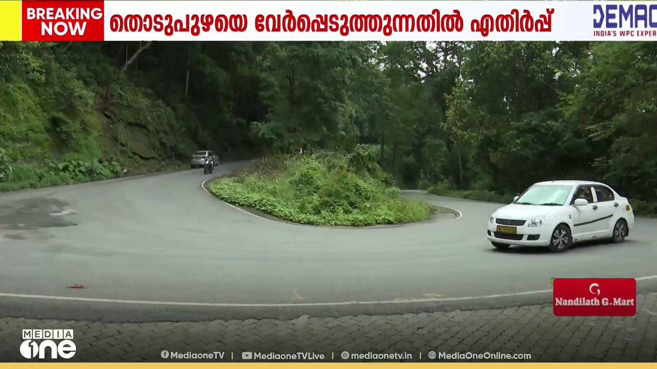 മൂവാറ്റുപുഴ ജില്ലാ രൂപീകരണം; തൊടുപുഴയെ ഇടുക്കിയിൽ നിന്ന് വേർപെടുത്തുന്നതിനെതിരെ പ്രതിഷേധം