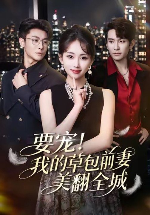 Pamper Her! My Good-for-Nothing Ex-Wife Stuns the City- Drama
