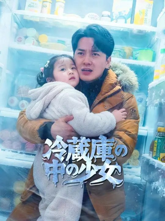 (吹き替え) 冷蔵庫の中の少女 | 全話 | Short Drama 日本語