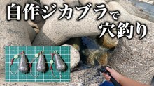 【穴釣り】自作したジカブラで穴釣りしたら予想以上に釣れました