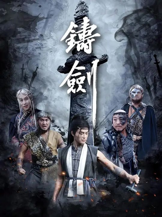 鑄劍 | 完整劇集 | Short Drama 繁體中文