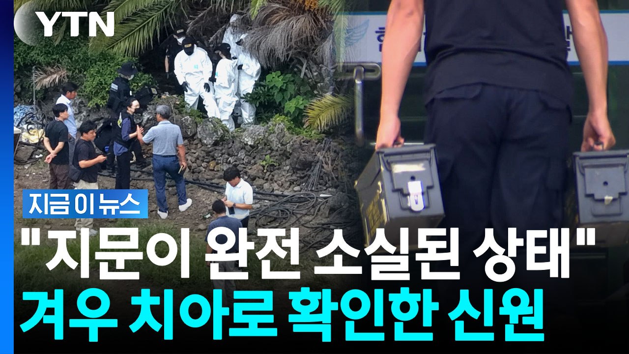 "발견된 시신, 장미란 씨 맞다"…지문 없어 치아로 확인 [지금이뉴스] / YTN
