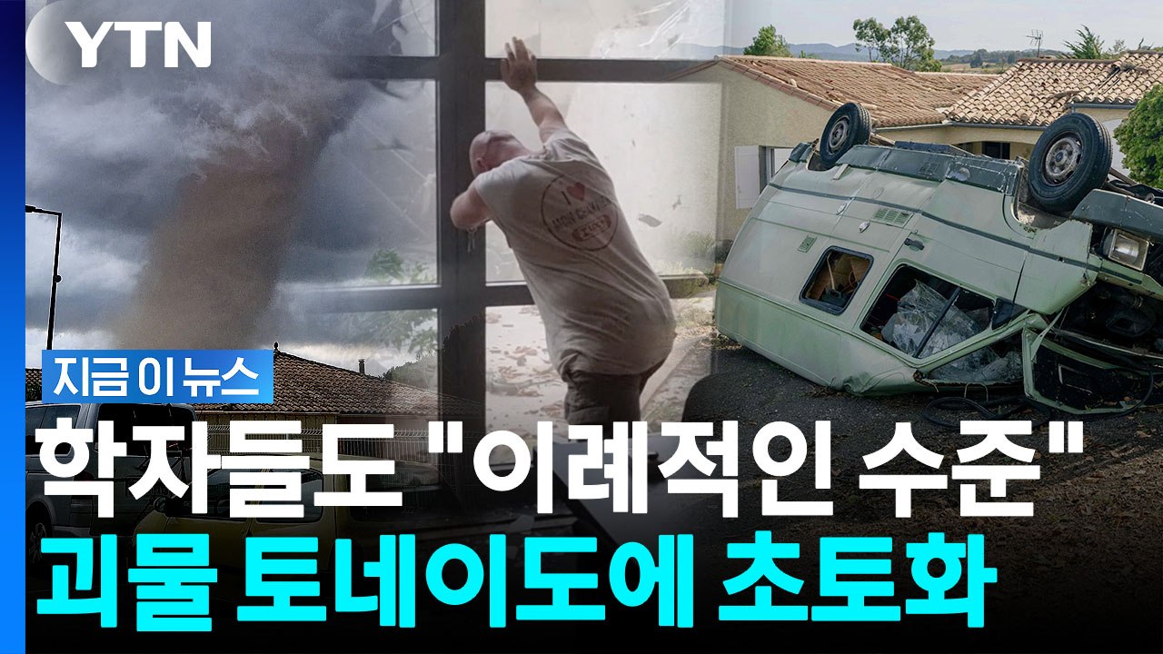 마을을 날려버린 역대급 토네이도…생지옥 된 프랑스 [지금이뉴스] / YTN