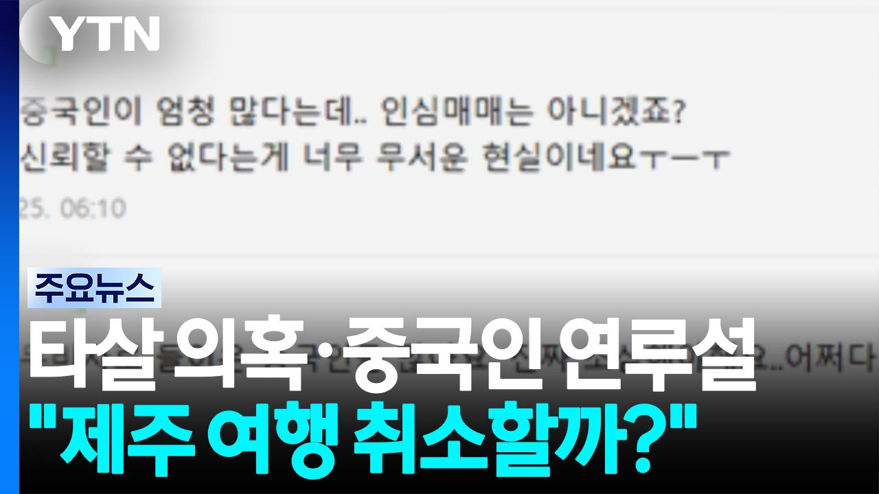 실종 사건 잇따르자 '제주 괴담' 확산..."여행 취소해야 하나" [앵커리포트] / YTN