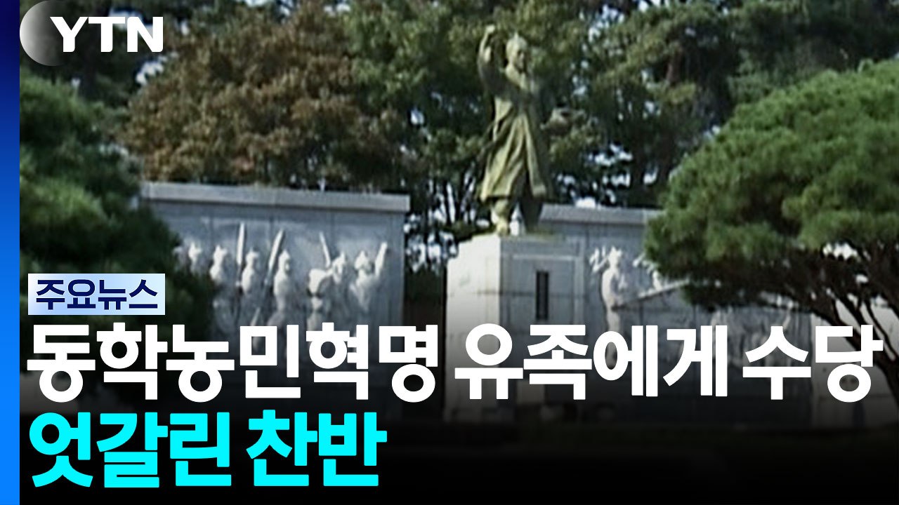 동학농민혁명 유족에게 수당...찬반 엇갈려 [앵커리포트] / YTN