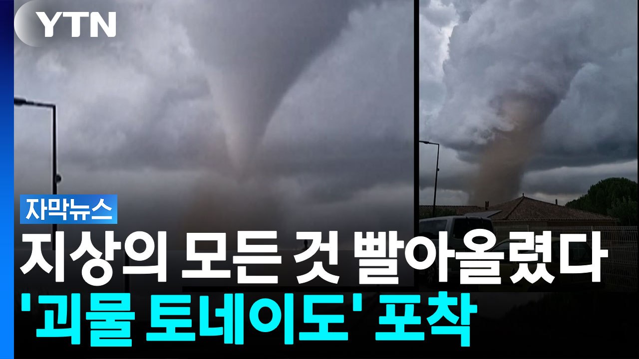마을 순식간에 '초토화'...토네이도에 빨려가지 않게 '사투' [자막뉴스]  / YTN