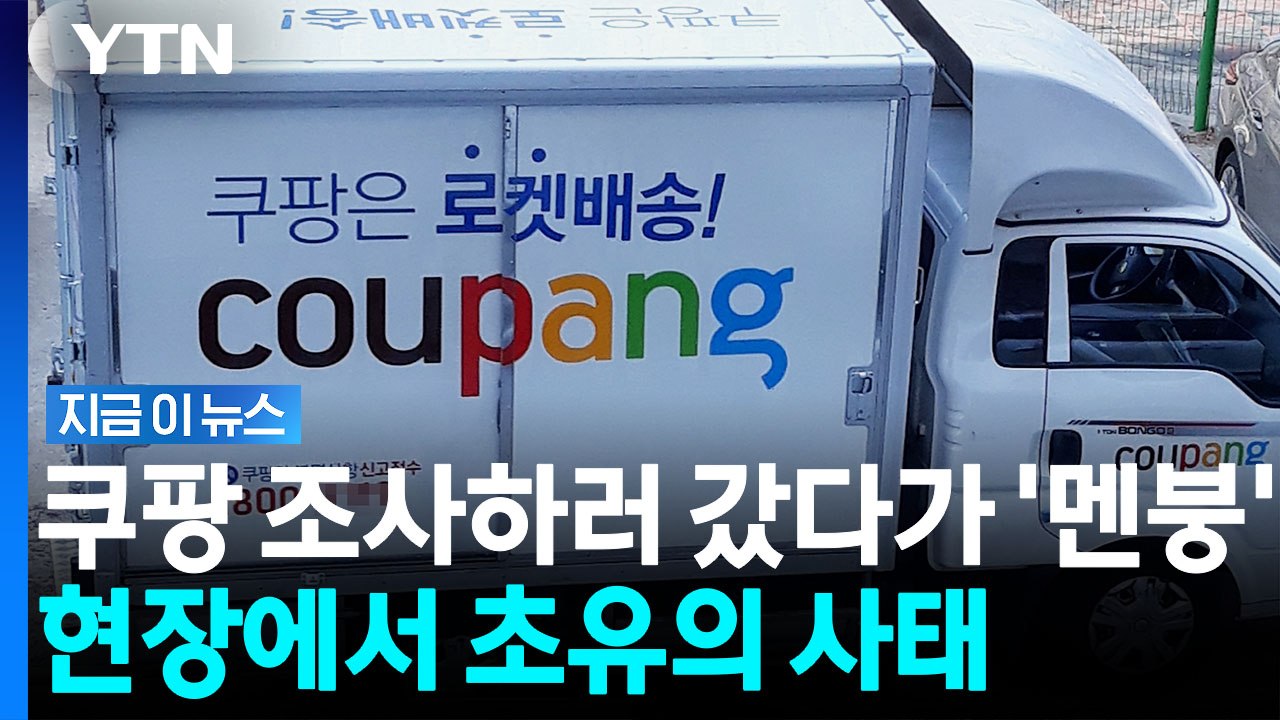 쿠팡 "7일 전 통지 안 했다"…초유의 조사 무산 사태 [지금이뉴스] / YTN