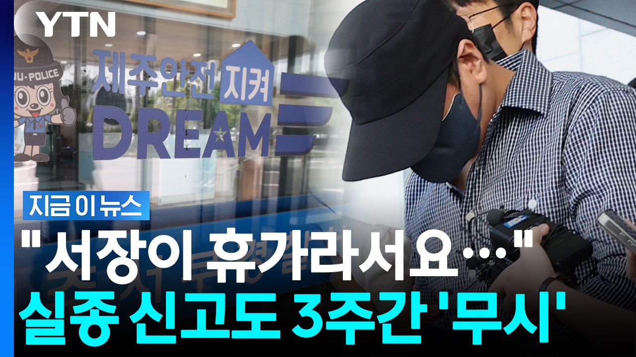 이례적 실종 신고도 보고 안한 경찰…이러면 제주를 누가 가겠어요 [지금이뉴스] / YTN
