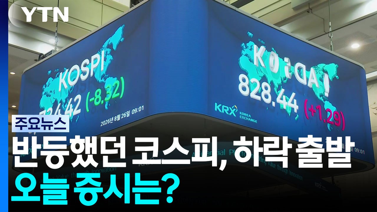 코스피, 어제 하락 출발 뒤 반등...오늘 증시는? / YTN