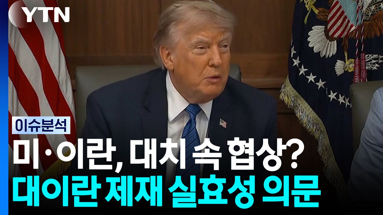 미·이란, 또 물밑 협상?...트럼프, 애타는 '김정은 러브콜' [뉴스UP] / YTN