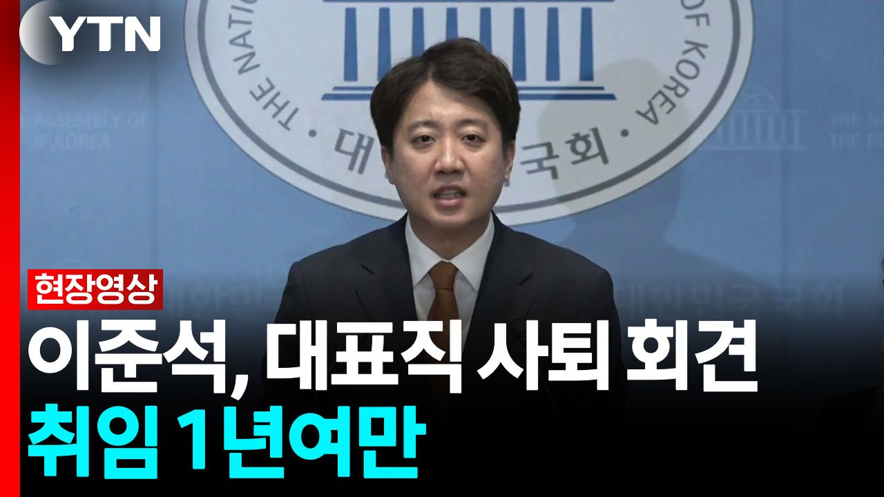 이준석 "설득해내지 못한 책임, 전적으로 대표인 나에게" [현장영상+] / YTN