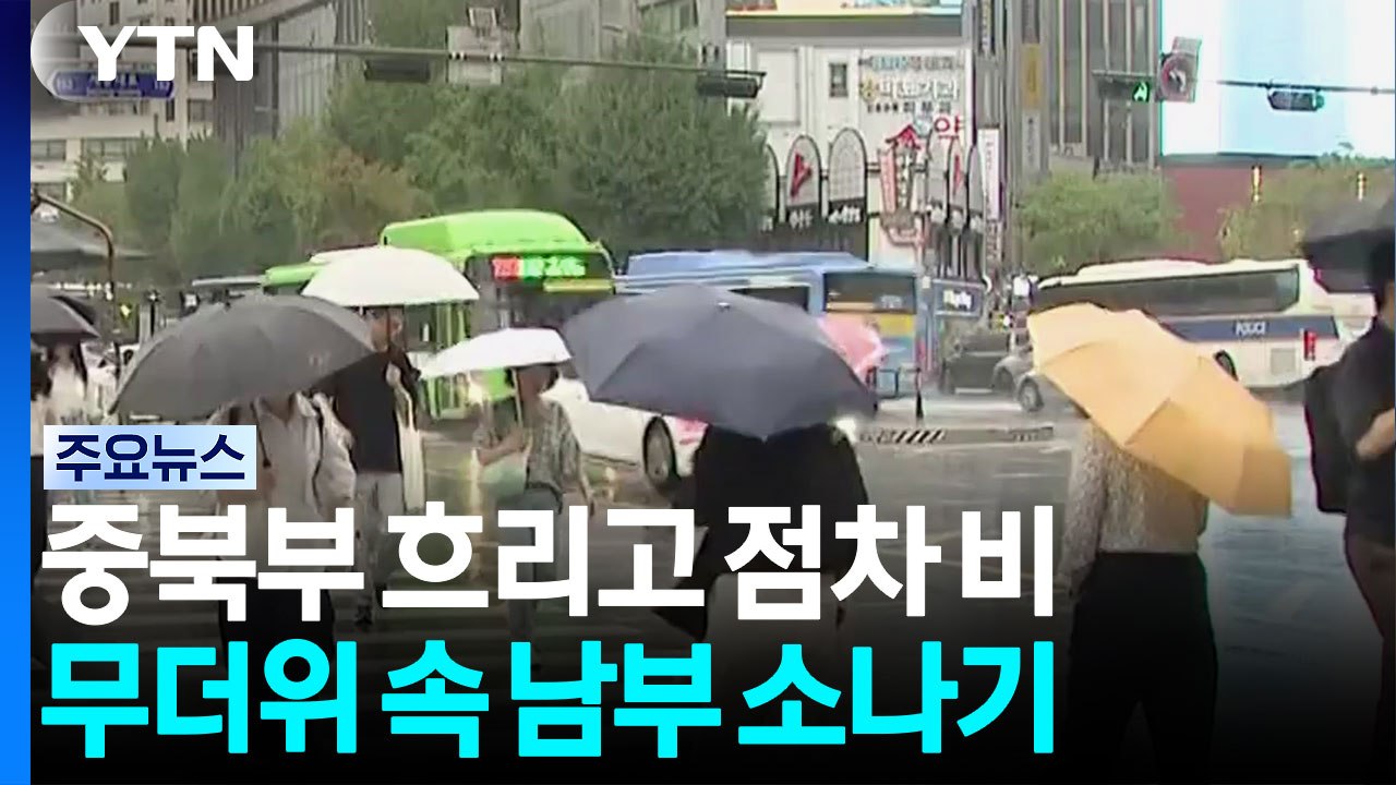 중북부 흐리고 점차 비...남부 무더위 속 소나기 / YTN