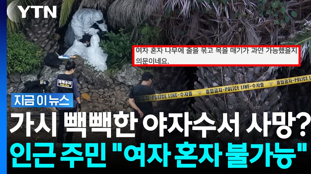 "뾰족한 가시 때문에 장미란씨 혼자 불가능"…인근 주민, '타살' 의혹 제기 [지금이뉴스] / YTN