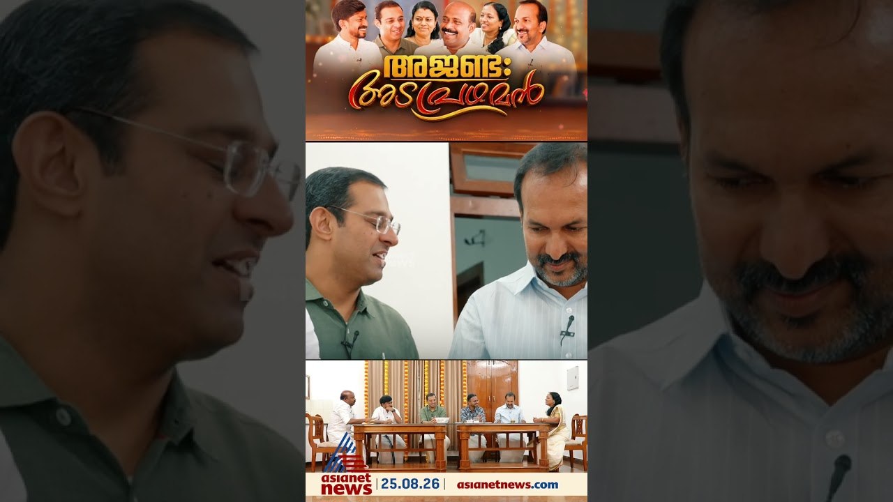 നെയ്യ് ഇടടേ...ചുമ്മാ നിക്കാതെ...ഇത് ഇങ്ങനൊന്നും അല്ലെടാ...; മന്ത്രിമാരുടെ പായസവിശേഷം