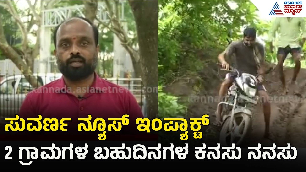 ಸುವರ್ಣ ನ್ಯೂಸ್ ವರದಿ ಇಂಪ್ಯಾಕ್ಟ್; 5 ವರ್ಷಗಳ ಜನರ ಪರದಾಟಕ್ಕೆ ಅಂತ್ಯ | Dharwad | Benachi-Balageri Bridge