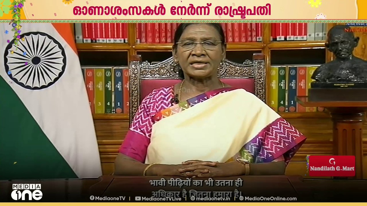 മലയാളികൾക്ക് ഓണാശംസകൾ നേർന്ന് രാഷ്ട്രപതി ദ്രൗപതി മുർമുവും മുഖ്യമന്ത്രി വി.ഡി.സതീശനും