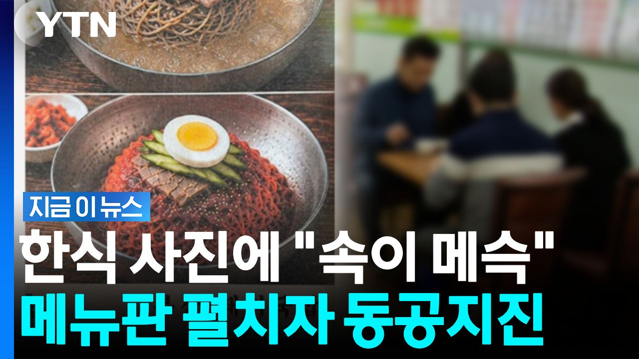 "냉면이 징그러울 수가"…입맛 뚝 떨어지게 만든 메뉴판 보니 [지금이뉴스] / YTN