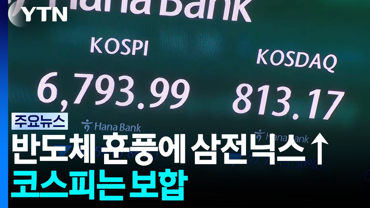 미 반도체발 훈풍에 삼전닉스 상승...코스피는 보합 / YTN