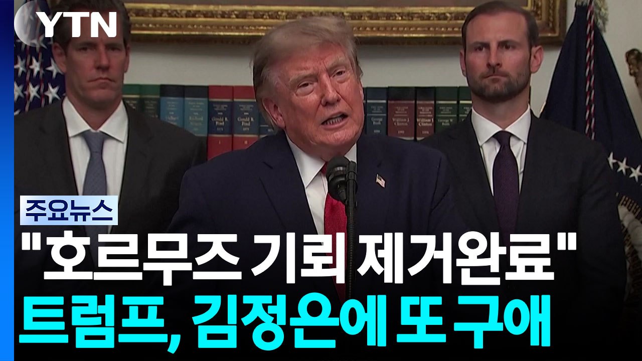 트럼프 "호르무즈 기뢰 모두 제거"...김정은에 또 '러브콜' / YTN