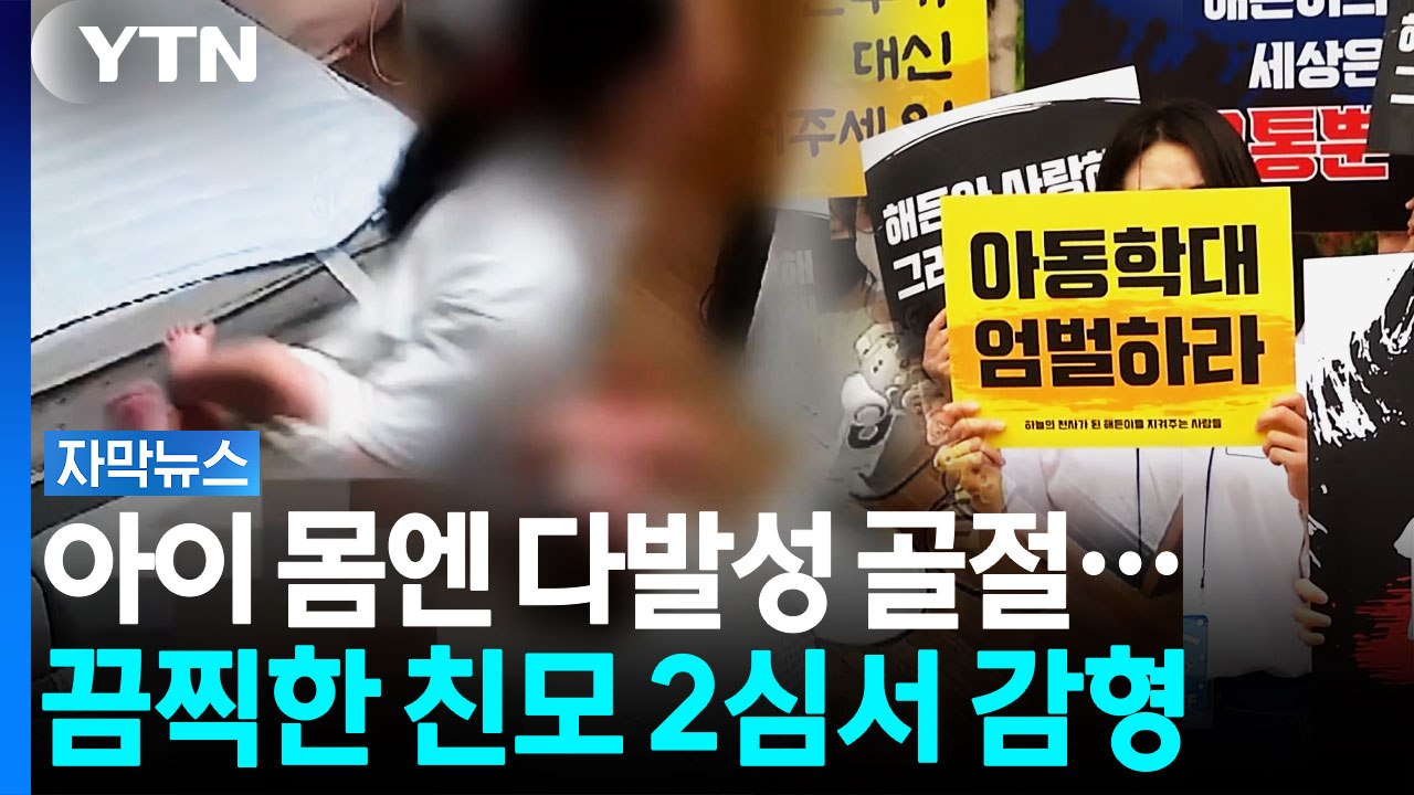 4개월 친아들에게 발길질...엄벌 피한 아동학대 부부 [자막뉴스] / YTN