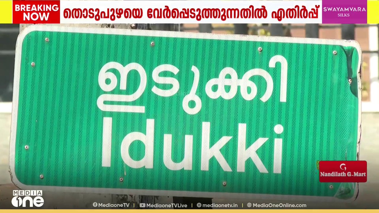 മൂവാറ്റുപുഴ ജില്ലാ രൂപീകരണം; തൊടുപുഴയെ ഇടുക്കിയിൽ നിന്ന് വേർപെടുത്തുന്നതിനെതിരെ പ്രതിഷേധം
