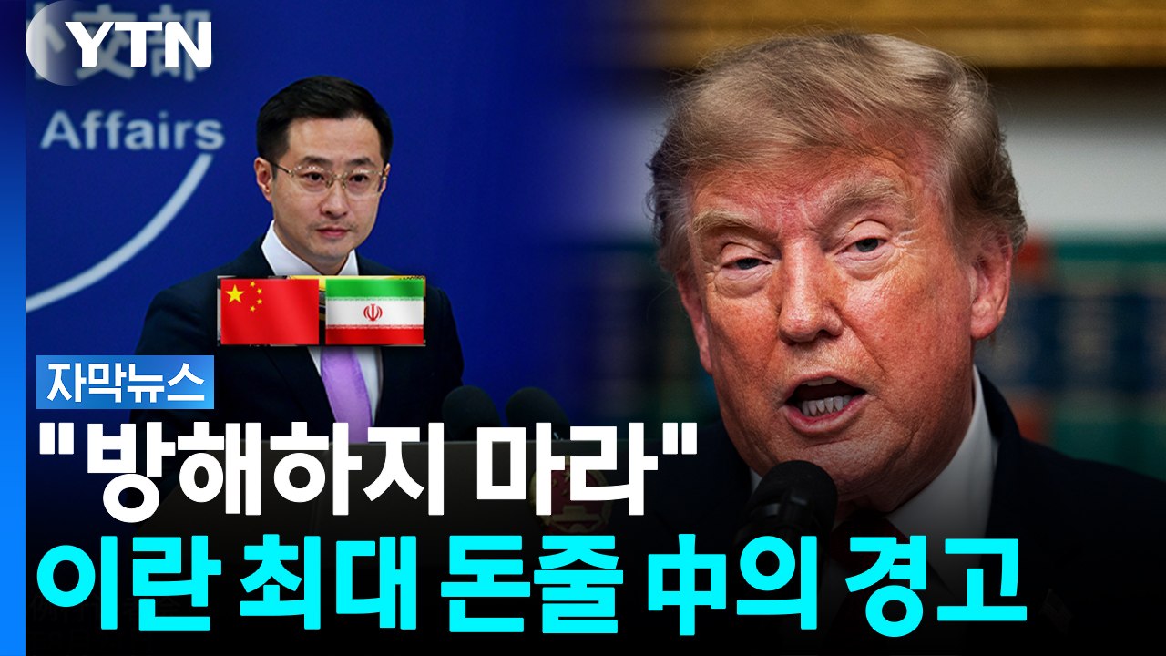 이란 '최대 돈줄' 중국..."방해하지 마라" 美에 경고 [자막뉴스] / YTN