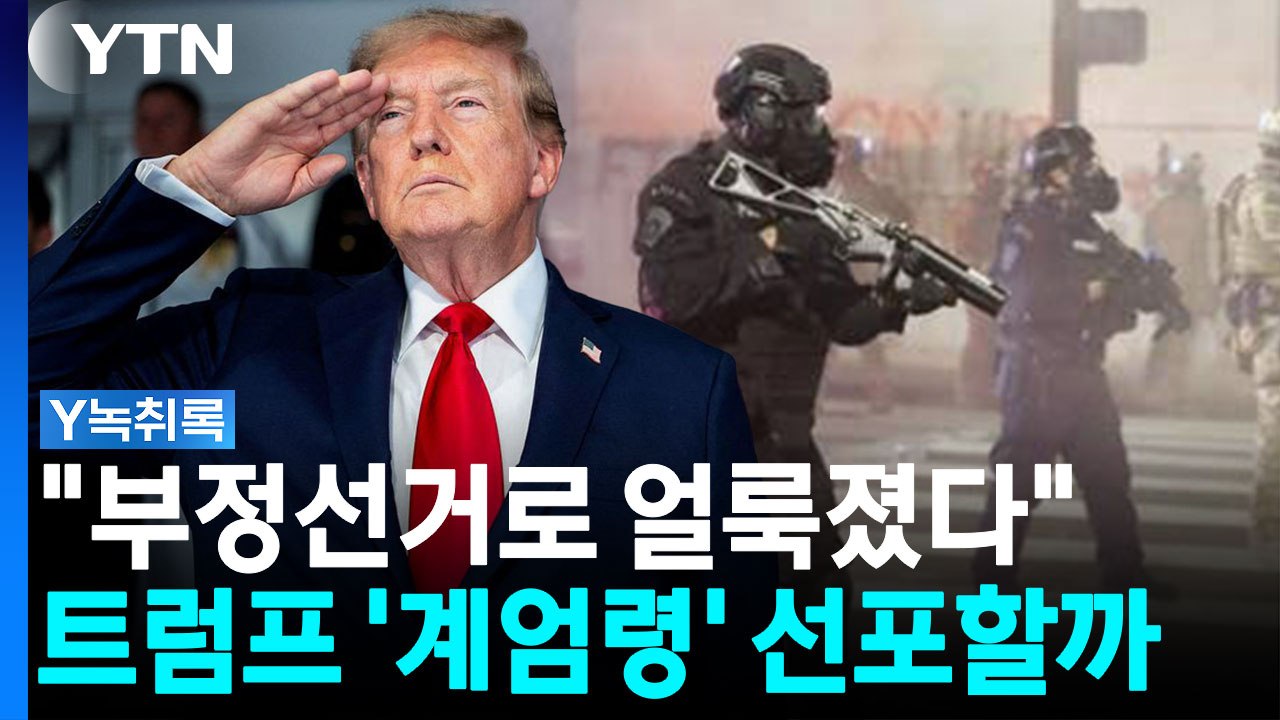 "미국 부정선거로 얼룩져"...선거 앞두고 비상사태 선언? [Y녹취록] / YTN