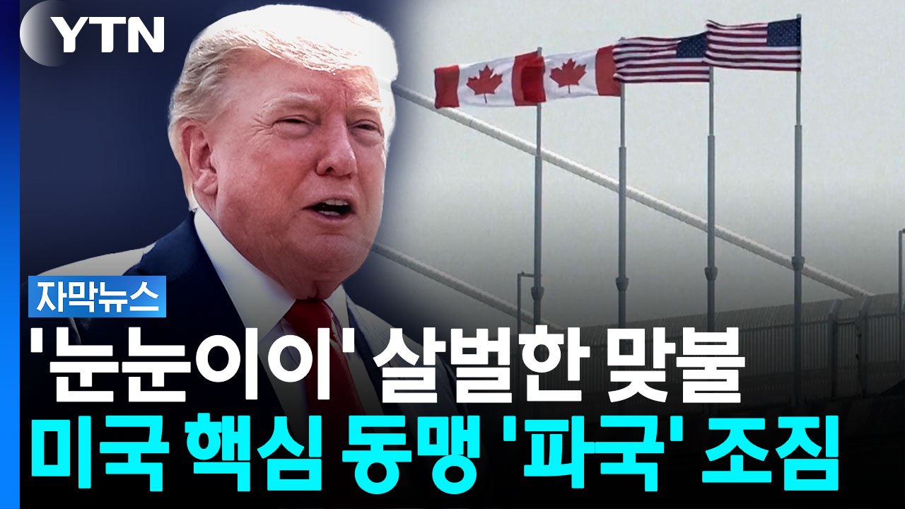 "똑같이 맞대응"...미국 관세 전쟁 재확산 위기 [자막뉴스]  / YTN
