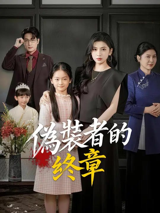 偽裝者的終章 | 完整劇集 | Short Drama 繁體中文