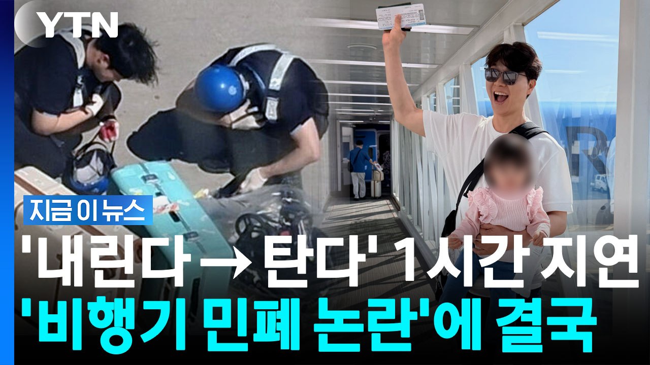 "박수홍, 아기 울음 멈추자 다시 타겠다고…항공편 1시간 지연" 논란에 결국 [지금이뉴스] / YTN