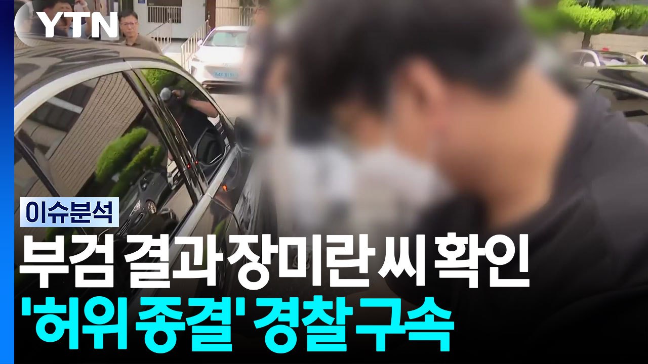 부검 결과 장미란 씨 확인...'허위 종결' 경찰 구속 [뉴스퀘어10] / YTN