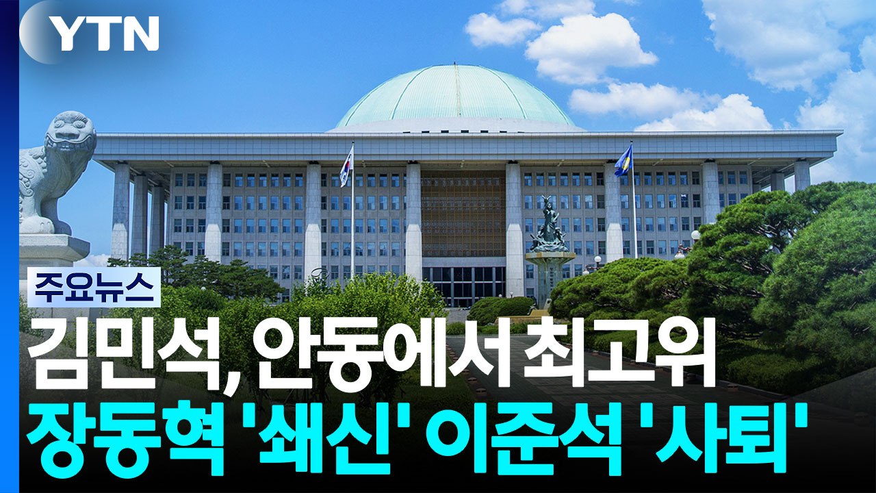 김민석, 원팀 잰걸음...장동혁 '쇄신' 이준석 '사퇴' / YTN