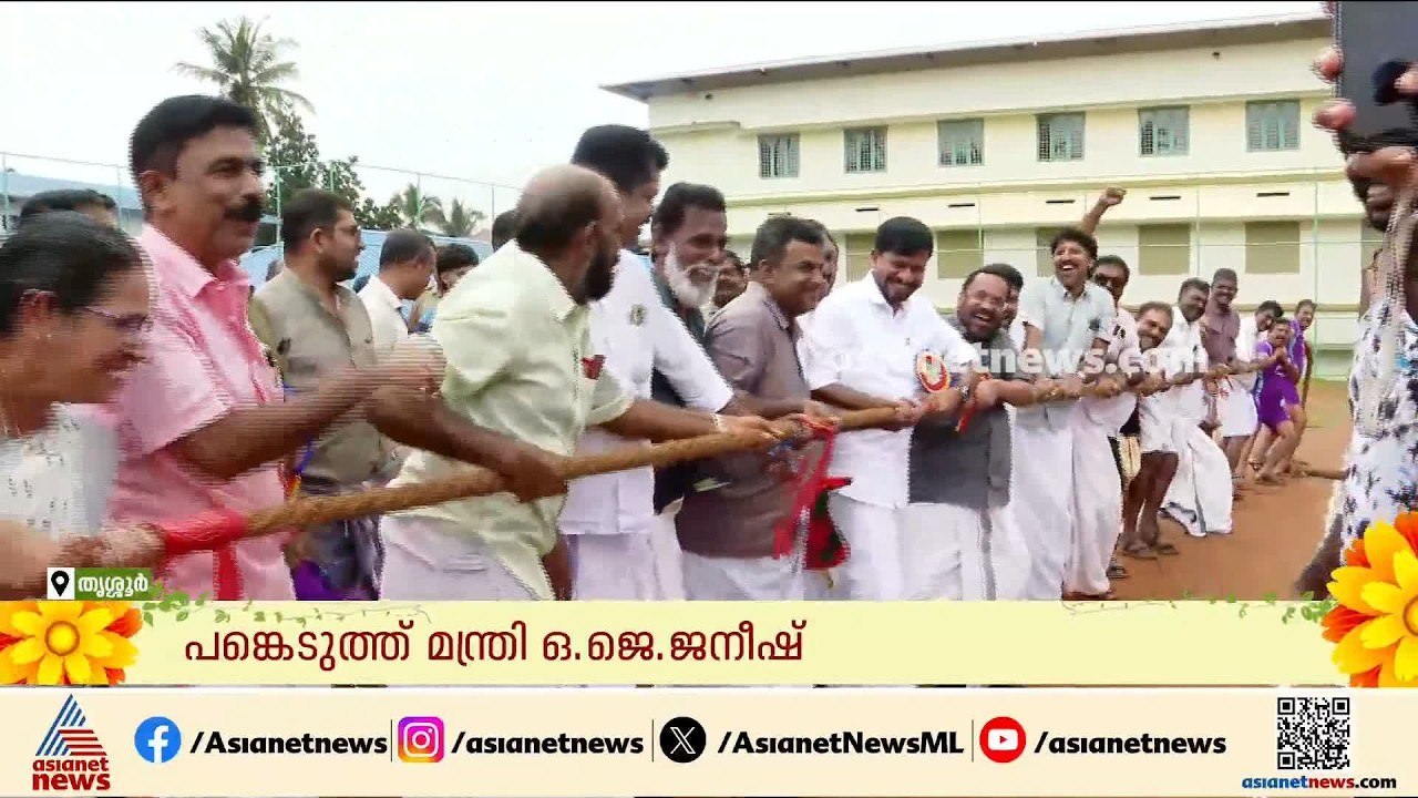 വടംവലിച്ച് മന്ത്രിയും എംഎൽഎയും; കളറായി പുത്തൂർ ഹയർസെക്കന്ററി സ്കൂളിലെ ഓണാഘോഷം