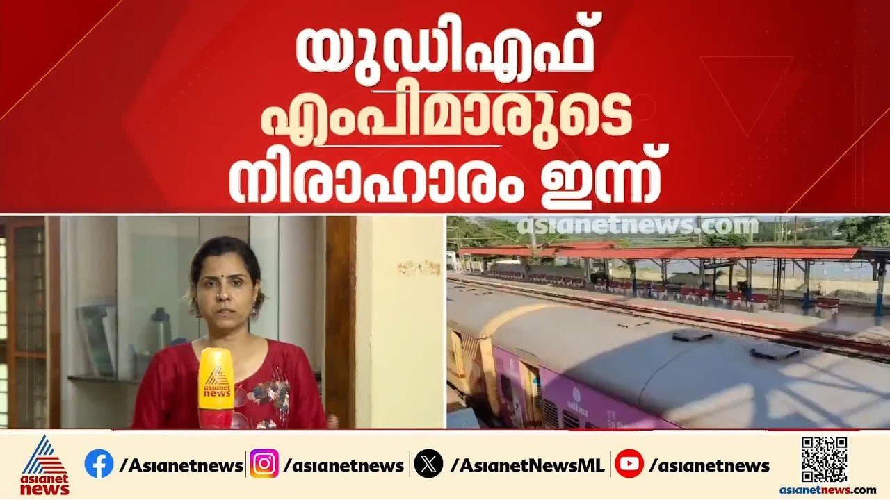 പാലക്കാട് റെയിൽവേ ഡിവിഷൻ വിഭജനം; തിരുവോണ നാളിൽ യുഡിഎഫ് എംഎൽഎമാരുടെ നിരാഹാരസമരം
