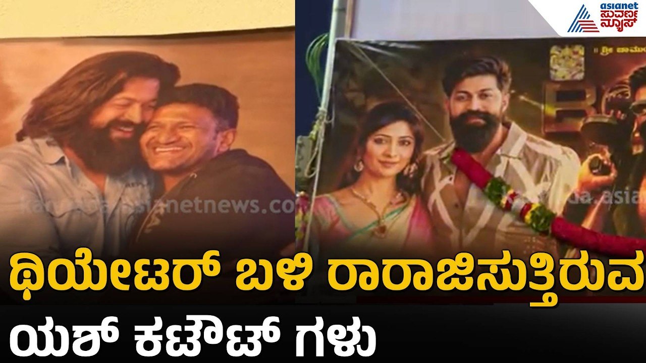 ಥಿಯೇಟರ್ ಬಳಿ ಯಶ್ ಕಟೌಟ್ ಗಳ ಅಬ್ಬರ, ಗಮನಸೆಳೆದ ಅಪ್ಪು ಜೊತೆಗಿನ ಬ್ಯಾನರ್ | Yash Toxic Released | Suvarna News