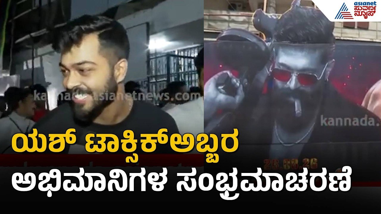 ಯಶ್ ಟಾಕ್ಸಿಕ್ ಅಬ್ಬರ, ಥಿಯೇಟರ್ ಬಳಿ ಜನಸಾಗರ | Yash Toxic Released | Suvarna News