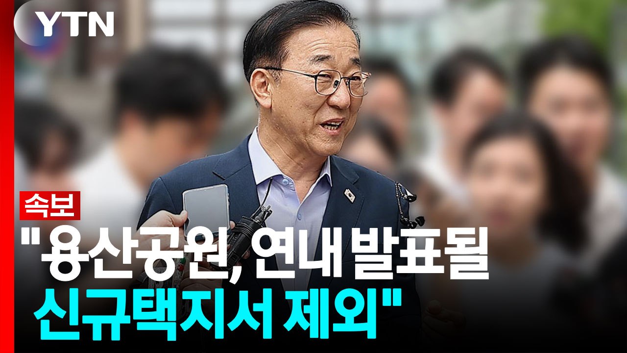 [속보] 김윤덕 "용산공원, 연내 발표될 신규택지서 제외" / YTN