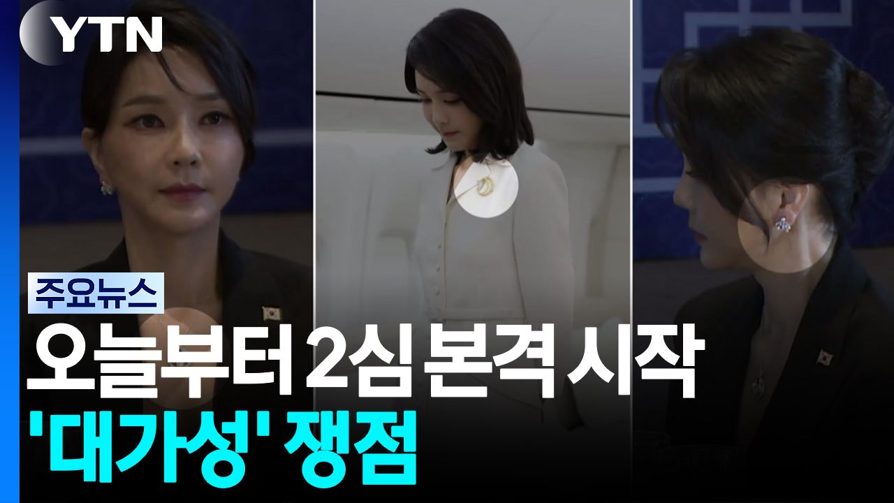 김건희 '매관매직 혐의' 항소심 본격 시작...'대가성' 쟁점 / YTN