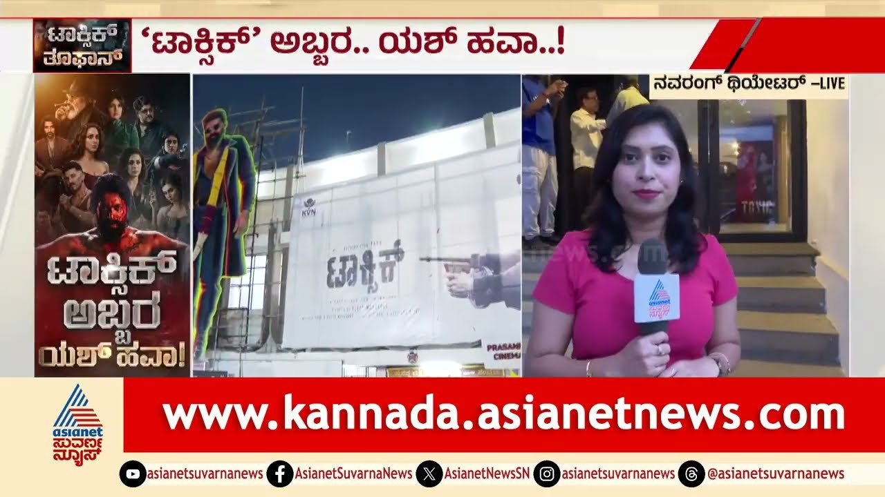 Toxic ಫಸ್ಟ್ ಡೇ ಕ್ರೇಜ್: ಅಭಿಮಾನಿಗಳ ಸಂಭ್ರಮಕ್ಕೆ ಪೊಲೀಸರು ಹೈರಾಣ | Yash Toxic Released | Suvarna News