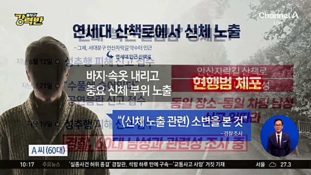 [돌직구 강력반]연세대 산책로서 신체 노출한 60대 남성 체포