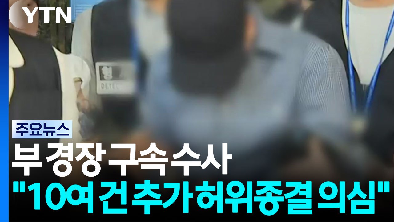제주 부 경장 구속 수사..."10여 건 추가 허위 종결 의심" / YTN