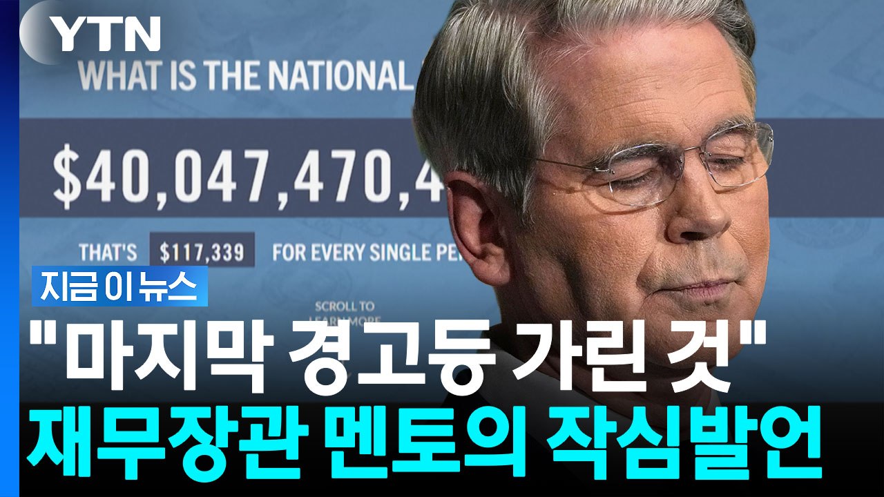미국 국채 두고 장관과 스승의 격돌…"큰 실수" 강력 비판 [지금이뉴스] / YTN