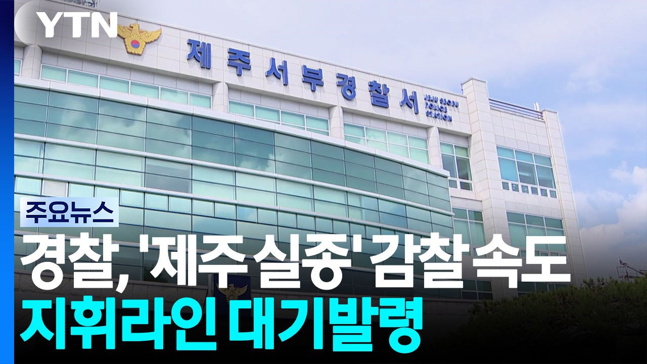 경찰, '제주 실종' 감찰 속도...지휘라인 대기발령 / YTN
