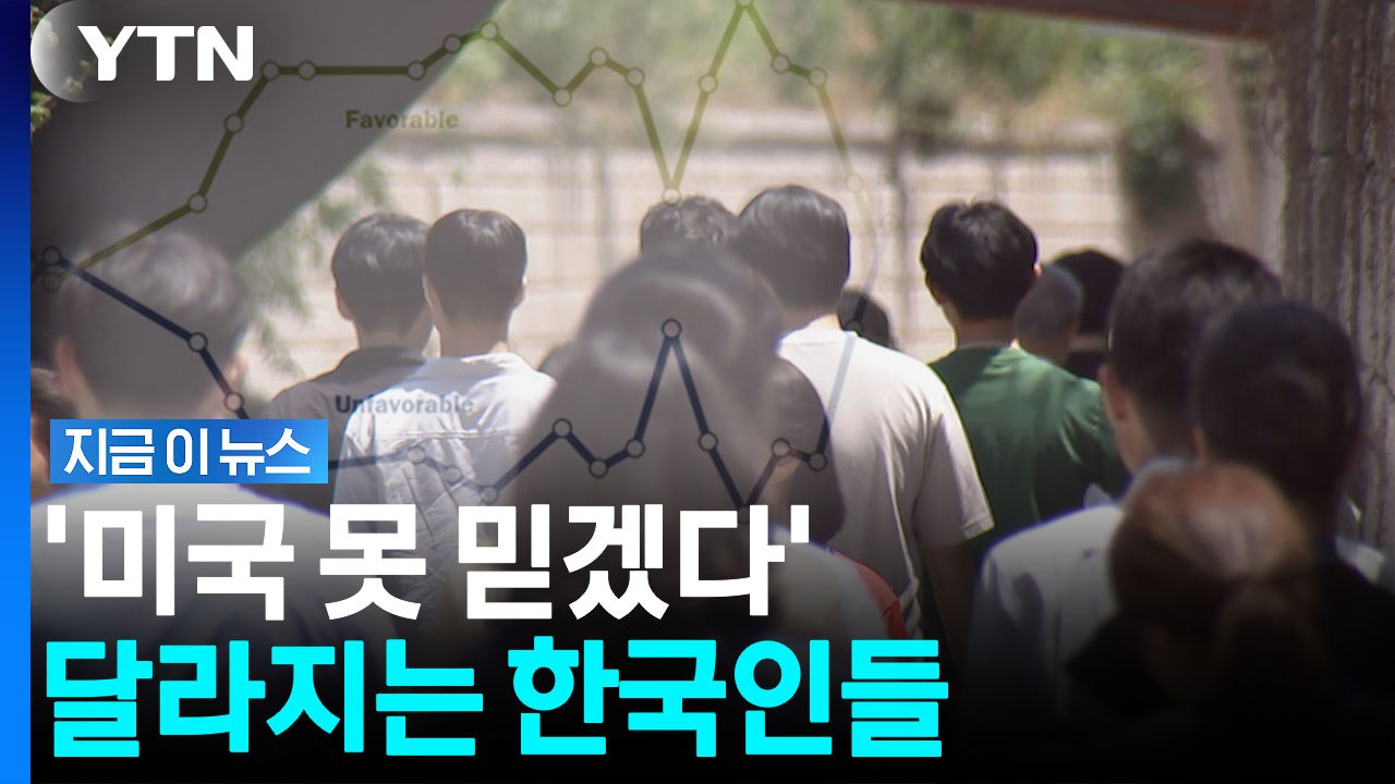 20여 년만에 뒤집힌 결과…한국인 과반 넘게 "미국 싫어" [지금이뉴스] / YTN