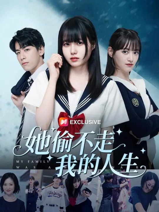 她偷不走我的人生 | 完整劇集 | Short Drama 繁體中文