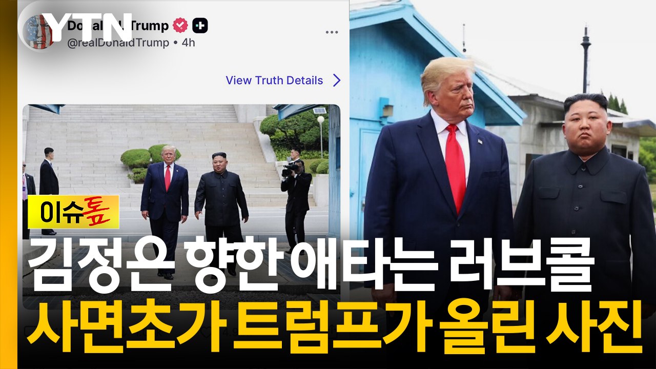 김정은 향한 애타는 러브콜...'사면초가' 트럼프가 올린 사진 [이슈톺] / YTN